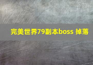 完美世界79副本boss 掉落